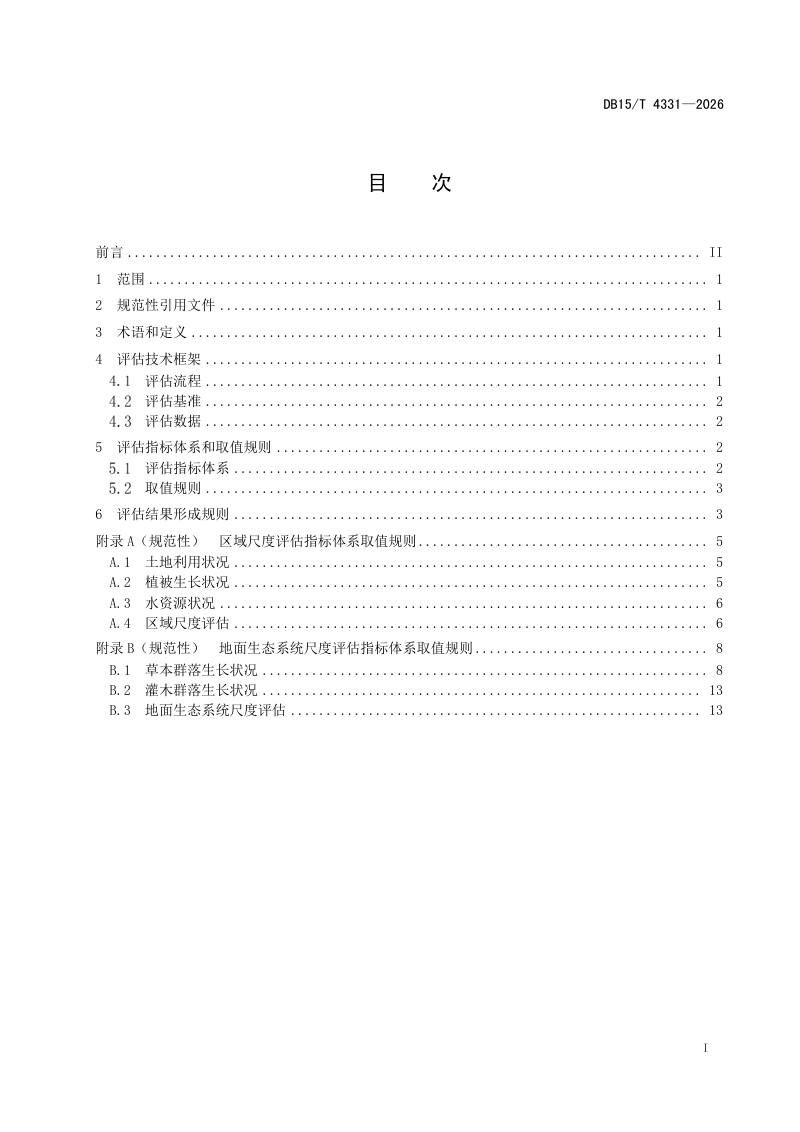 内蒙古自治区《沙地生态保护与修复工程生态成效评估技术规程》DB15/T 4331-2026第3页