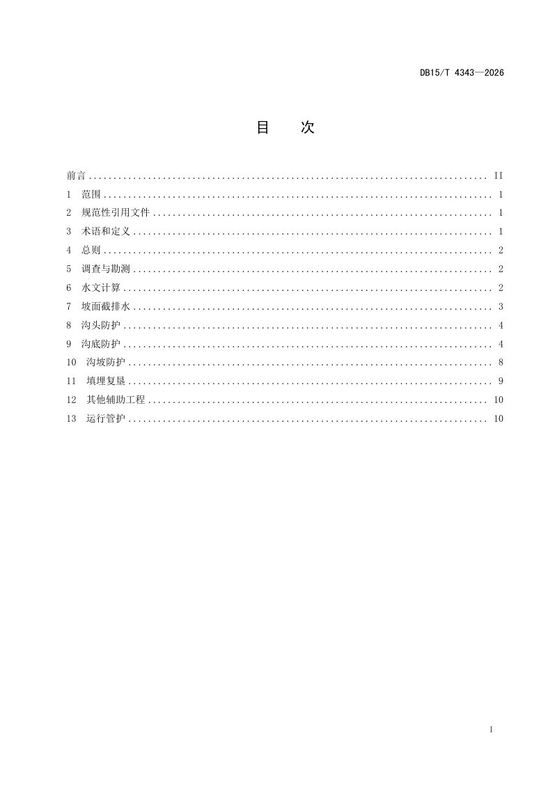 内蒙古自治区《黑土区侵蚀沟治理技术规范》DB15/T 4343-2026第3页