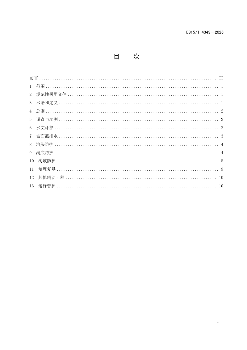 内蒙古自治区《黑土区侵蚀沟治理技术规范》DB15/T 4343-2026第3页