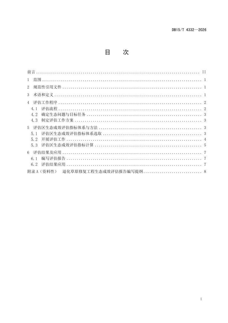 内蒙古自治区《退化草原修复工程生态成效评估技术规程》DB15/T 4332-2026第3页