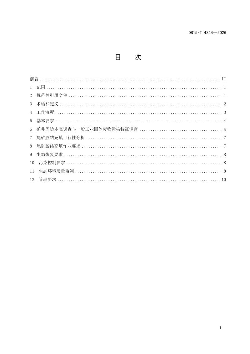 内蒙古自治区《全固废充填采矿胶凝材料用于尾矿充填技术规范》DB15/T 4344-2026第3页