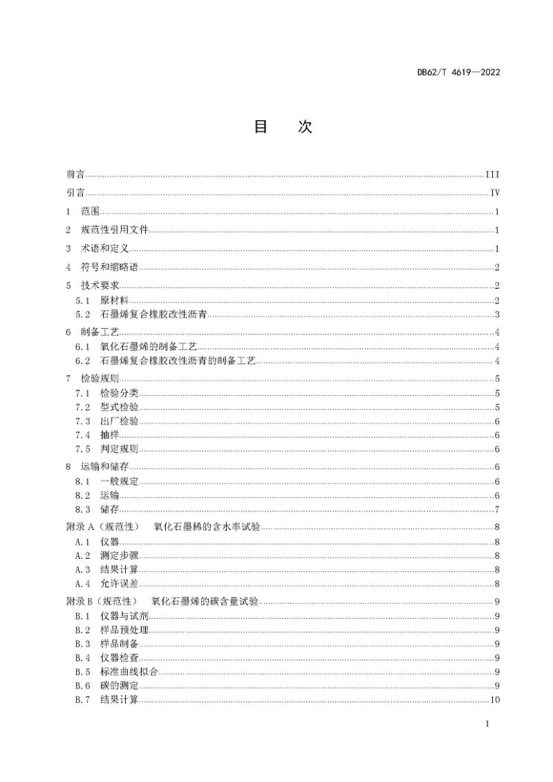 甘肃省《路用石墨烯复合橡胶改性沥青制备技术规程》DB62/T 4619-2022第3页