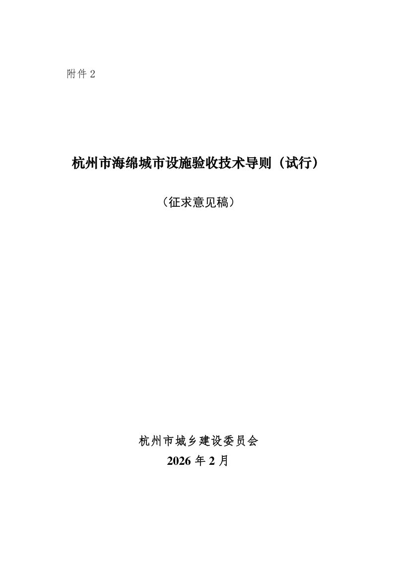 杭州市海绵城市设施验收技术导则（试行，征求意见稿）第1页