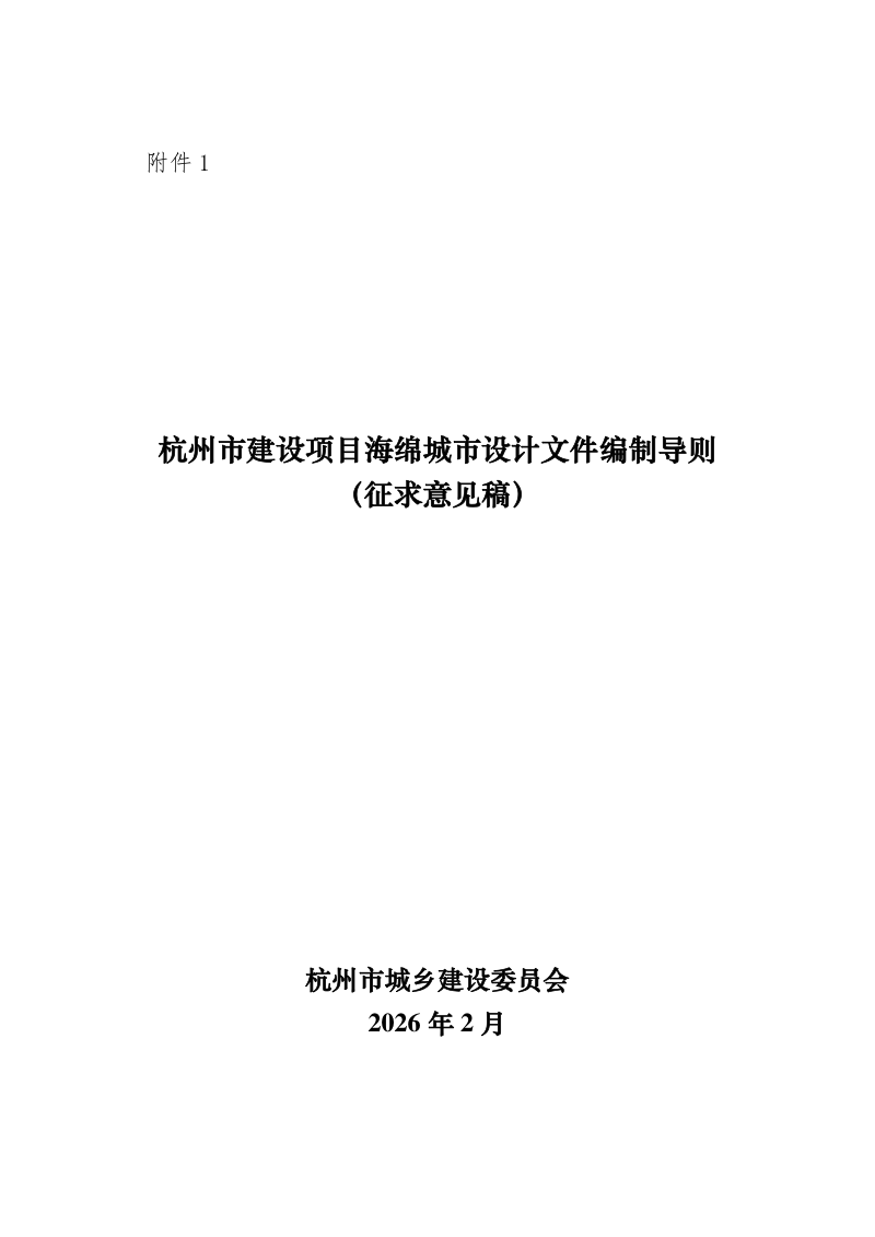 杭州市建设项目海绵城市设计文件编制导则（征求意见稿）第1页