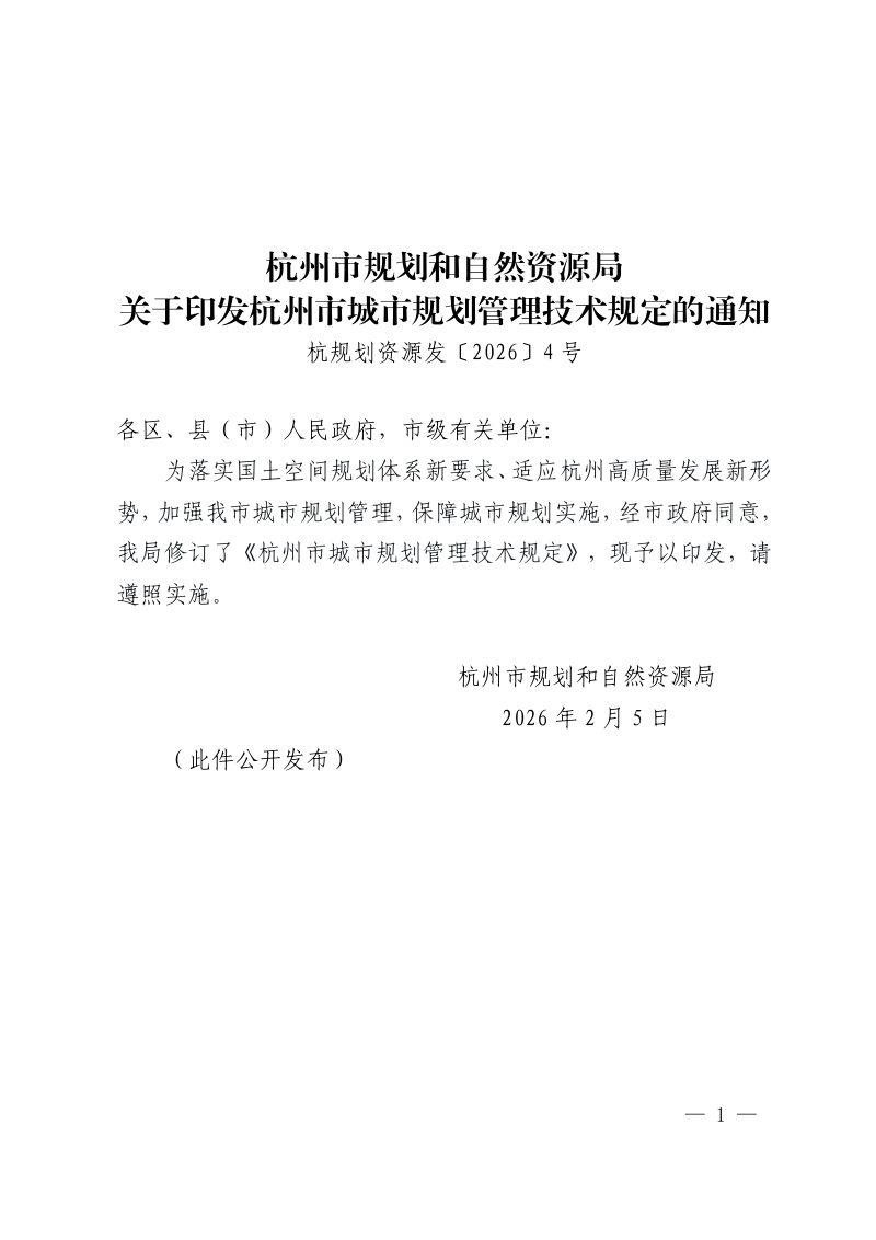 杭州市城市规划管理技术规定第1页