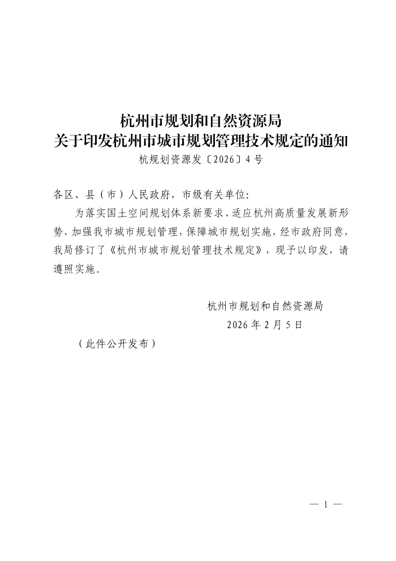 杭州市城市规划管理技术规定第1页