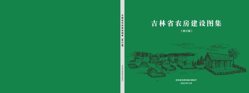 吉林省农房建设图集（修订版）第1页