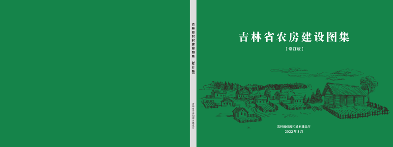 吉林省农房建设图集（修订版）第1页