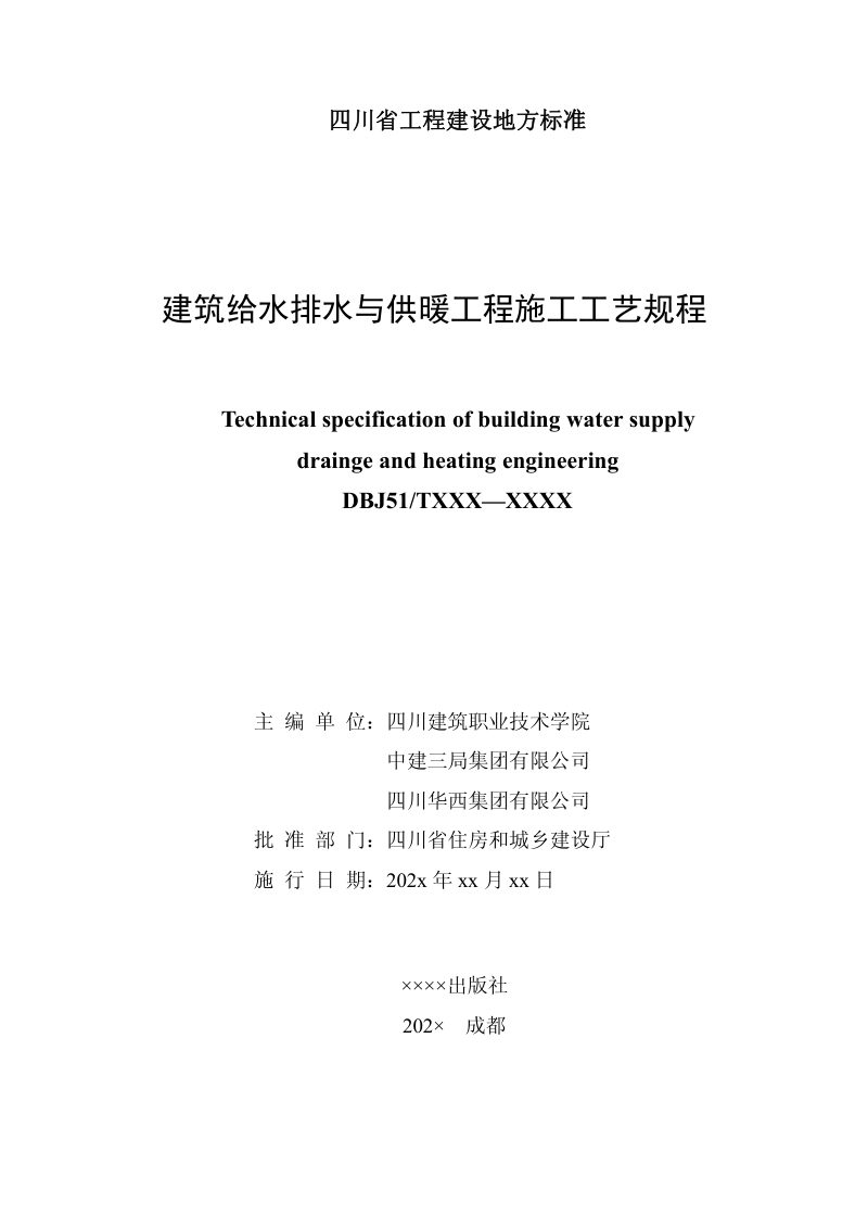 四川省《建筑给水排水与供暖工程施工工艺规程》（公开征求意见稿）第2页