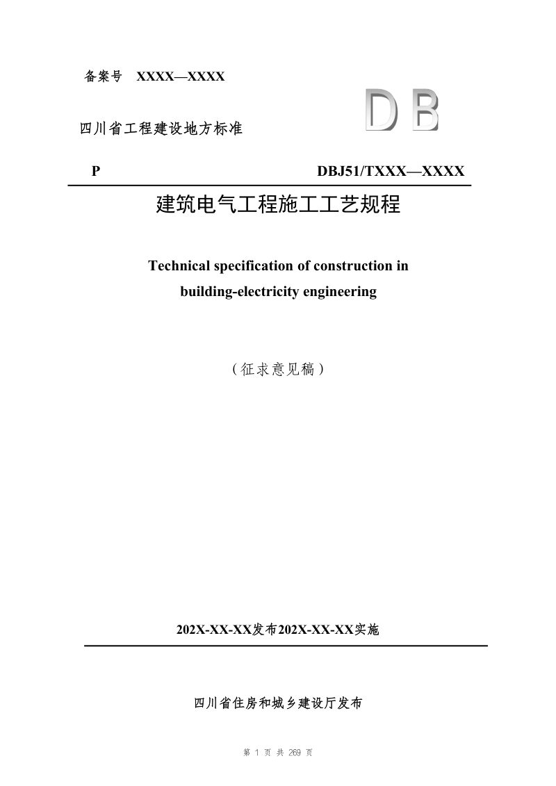 四川省《建筑电气工程施工工艺规程》（公开征求意见稿）第1页