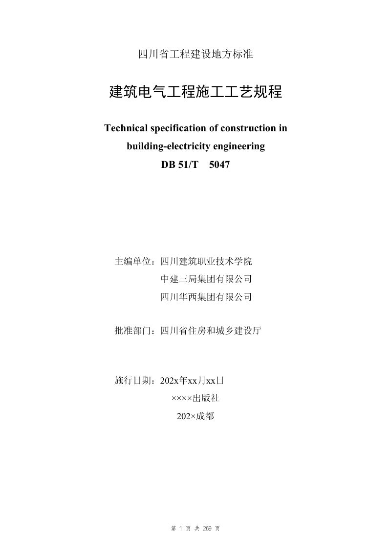四川省《建筑电气工程施工工艺规程》（公开征求意见稿）第2页