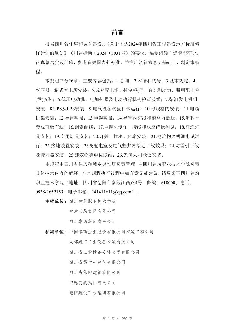 四川省《建筑电气工程施工工艺规程》（公开征求意见稿）第3页