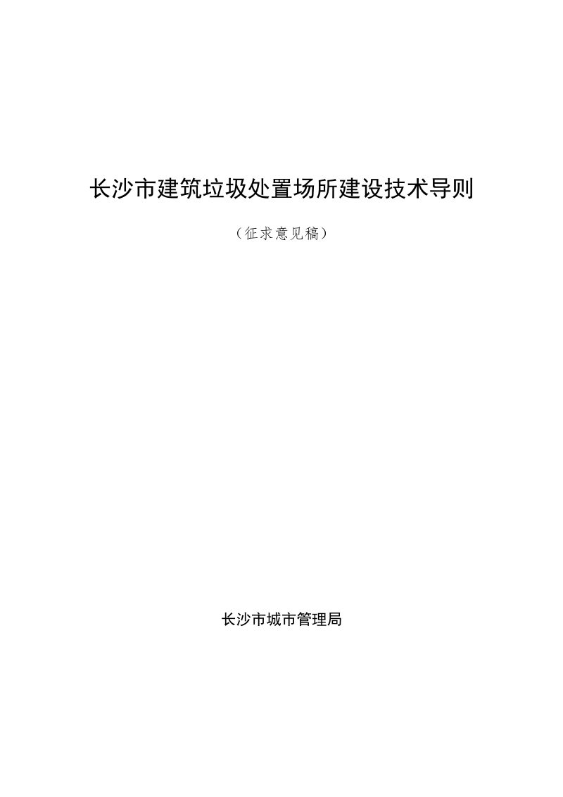 长沙市建筑垃圾处置场所建设技术导则（征求意见稿）第1页