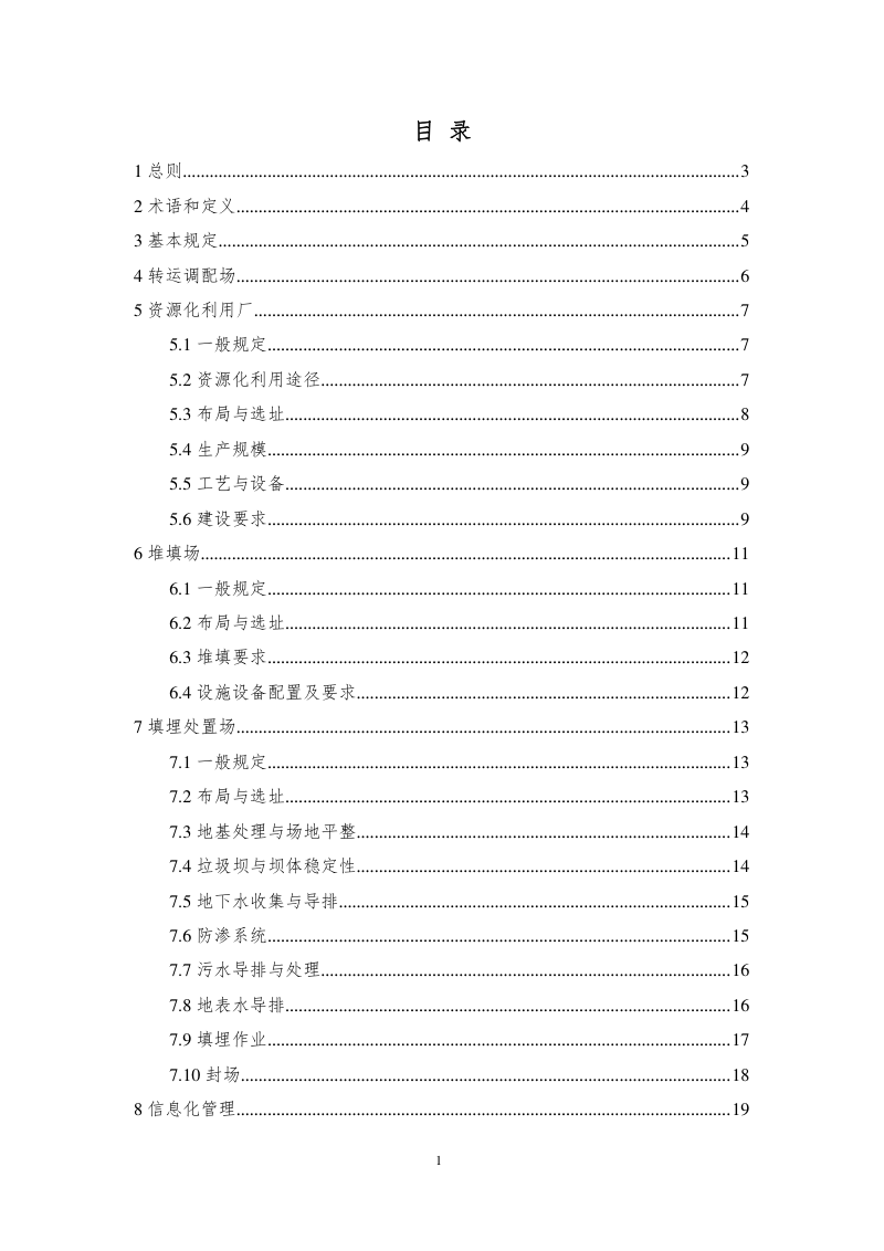 长沙市建筑垃圾处置场所建设技术导则（征求意见稿）第3页