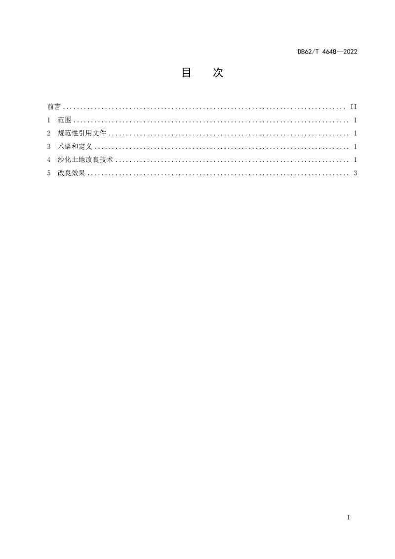 甘肃省《中西部灌区沙化土地改良技术规程》DB62/T 4648-2022第3页