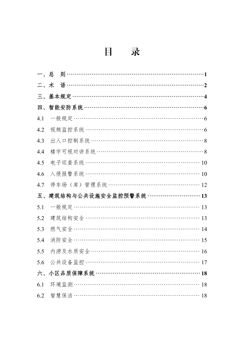 长沙市住宅小区智慧物业建设导则第3页