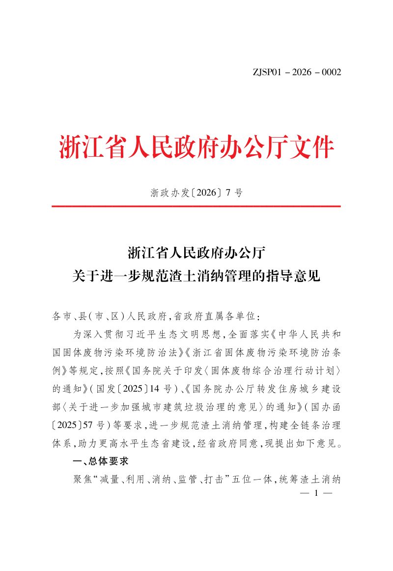浙江省人民政府办公厅《关于进一步规范渣土消纳管理的指导意见》浙政办发〔2026〕7号第1页