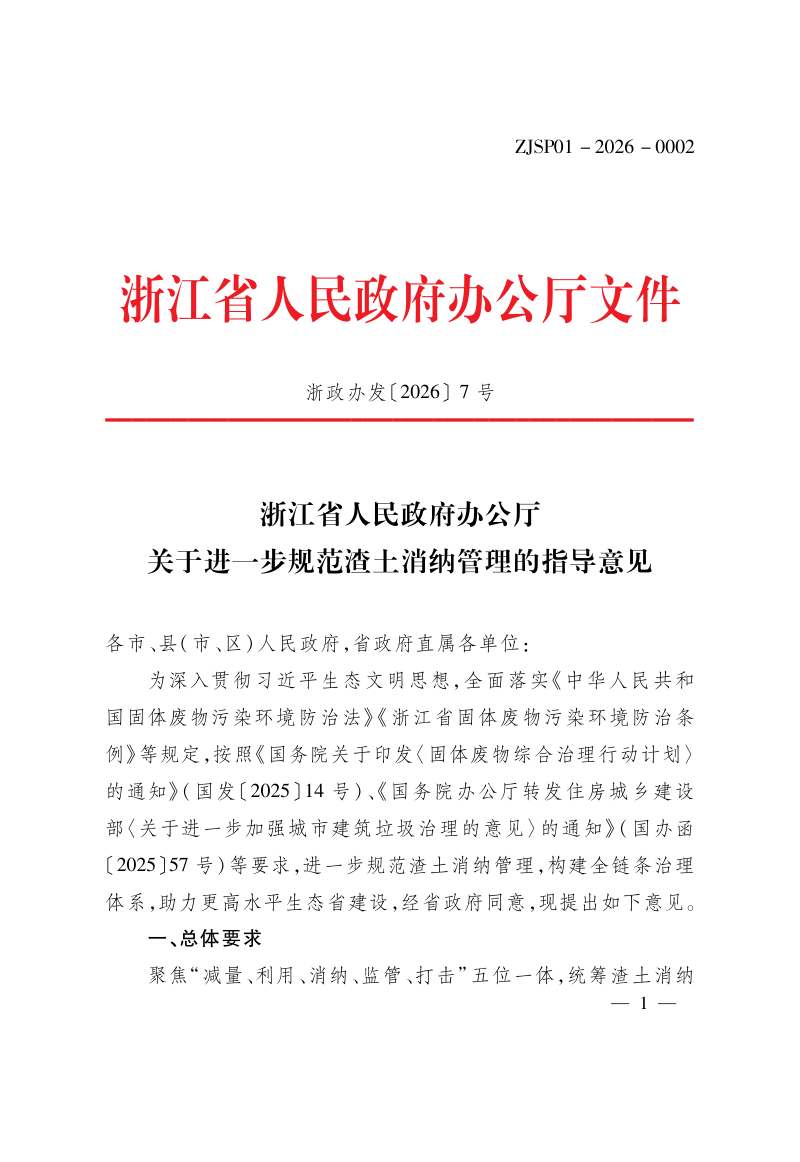 浙江省人民政府办公厅《关于进一步规范渣土消纳管理的指导意见》浙政办发〔2026〕7号第1页