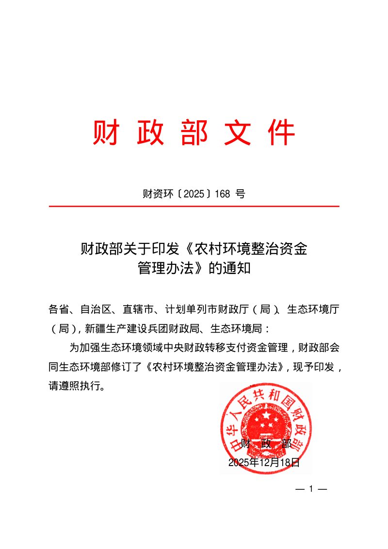 财政部《农村环境整治资金管理办法》财资环〔2025〕168号第1页