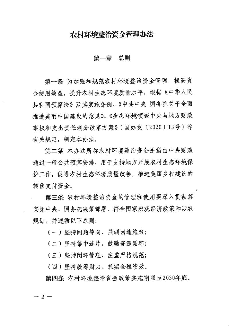 财政部《农村环境整治资金管理办法》财资环〔2025〕168号第2页