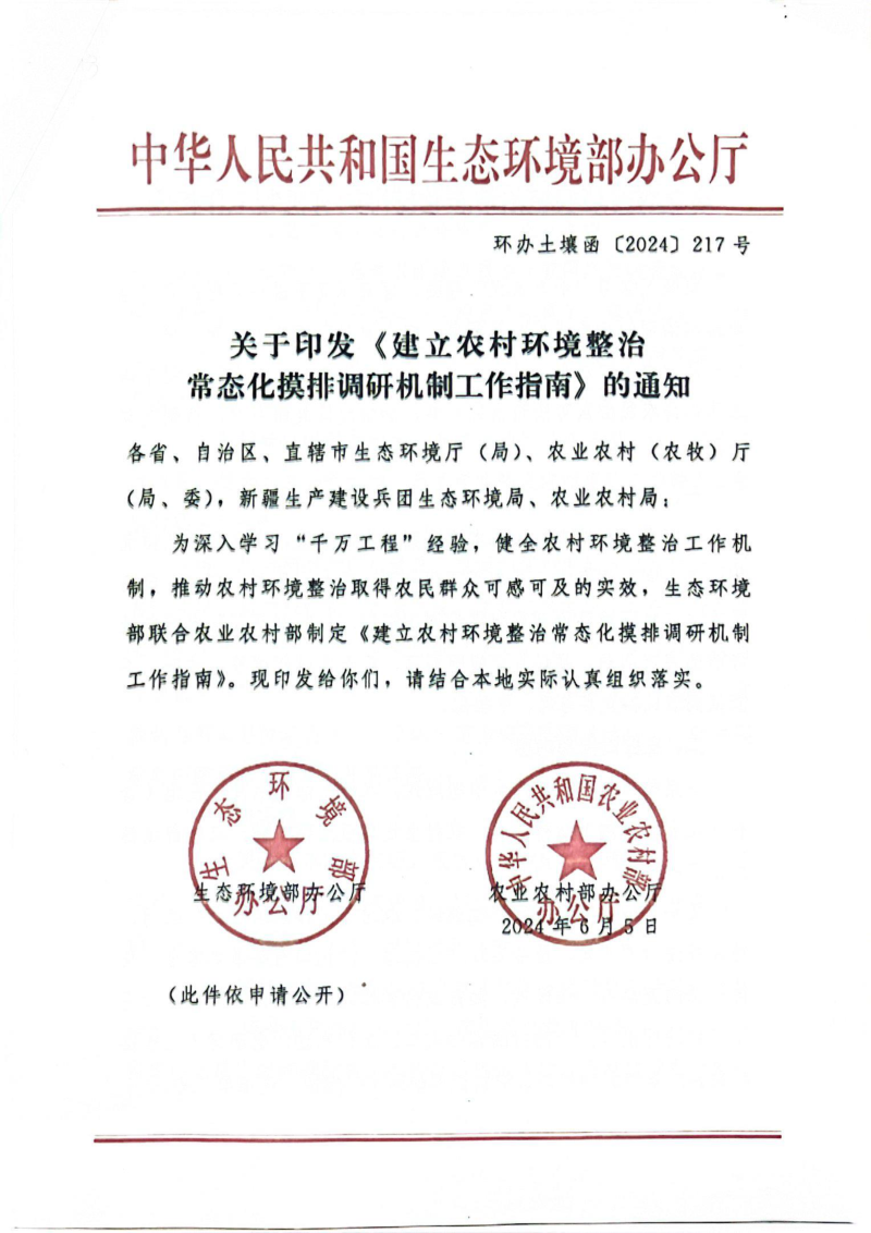 生态环境部办公厅《建立农村环境整治常态化摸排调研机制工作指南》环办土壤函〔2024〕217号第1页