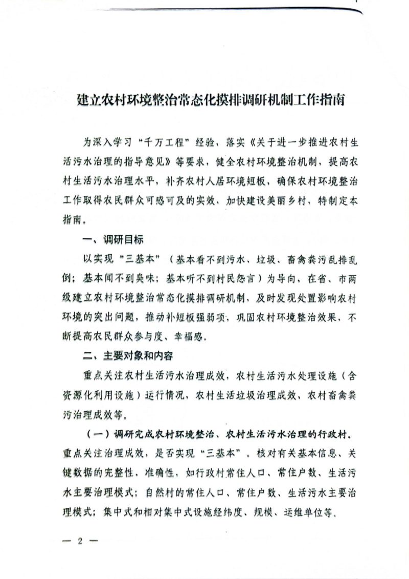 生态环境部办公厅《建立农村环境整治常态化摸排调研机制工作指南》环办土壤函〔2024〕217号第2页