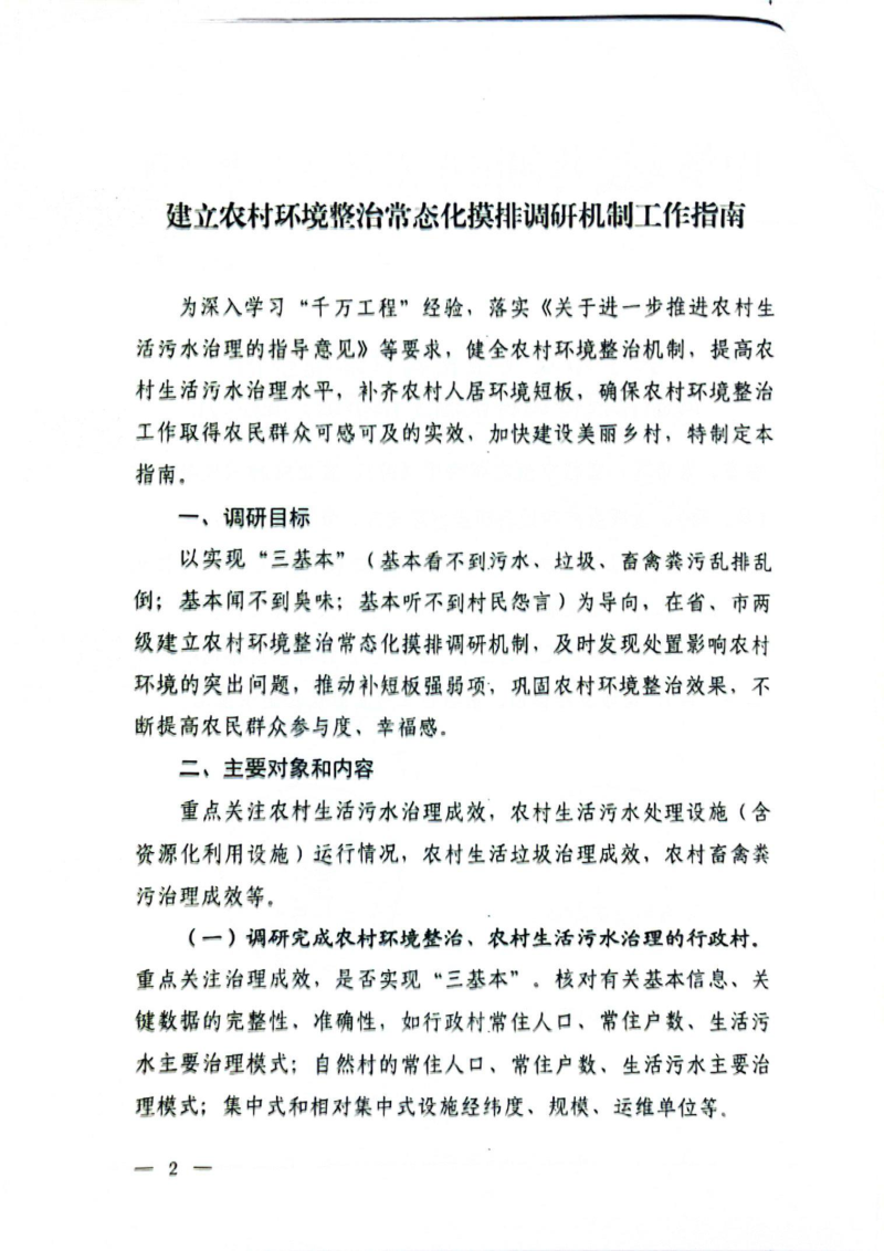 生态环境部办公厅《建立农村环境整治常态化摸排调研机制工作指南》环办土壤函〔2024〕217号第2页