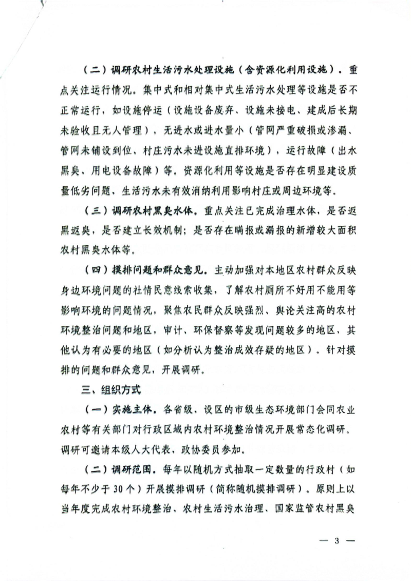 生态环境部办公厅《建立农村环境整治常态化摸排调研机制工作指南》环办土壤函〔2024〕217号第3页