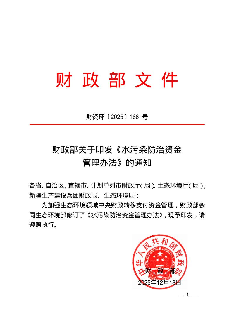 财政部《水污染防治资金管理办法》财资环〔2025〕166号第1页
