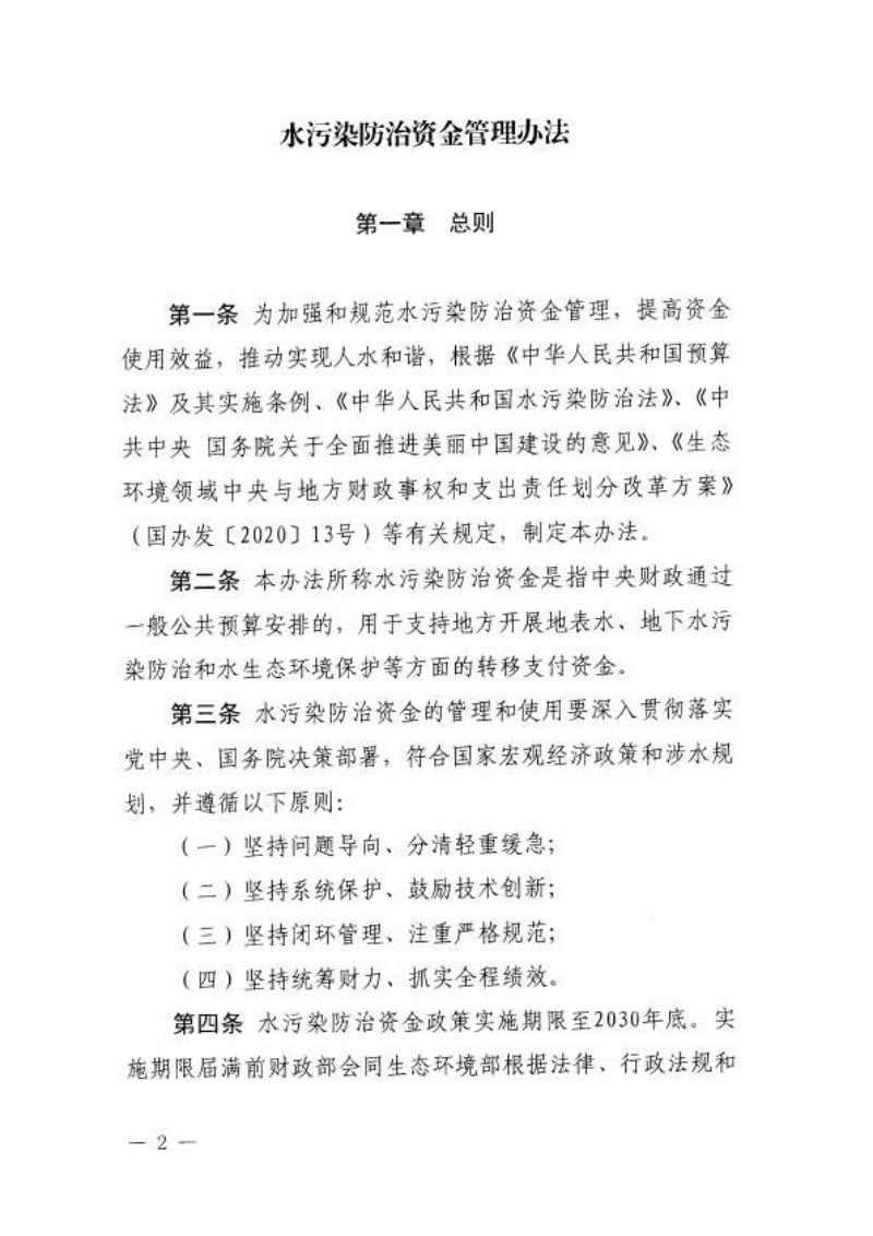 财政部《水污染防治资金管理办法》财资环〔2025〕166号第2页