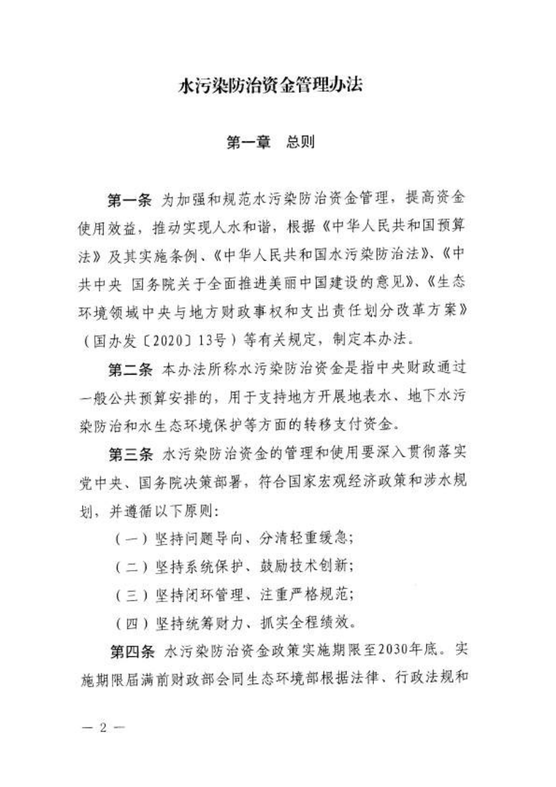 财政部《水污染防治资金管理办法》财资环〔2025〕166号第2页