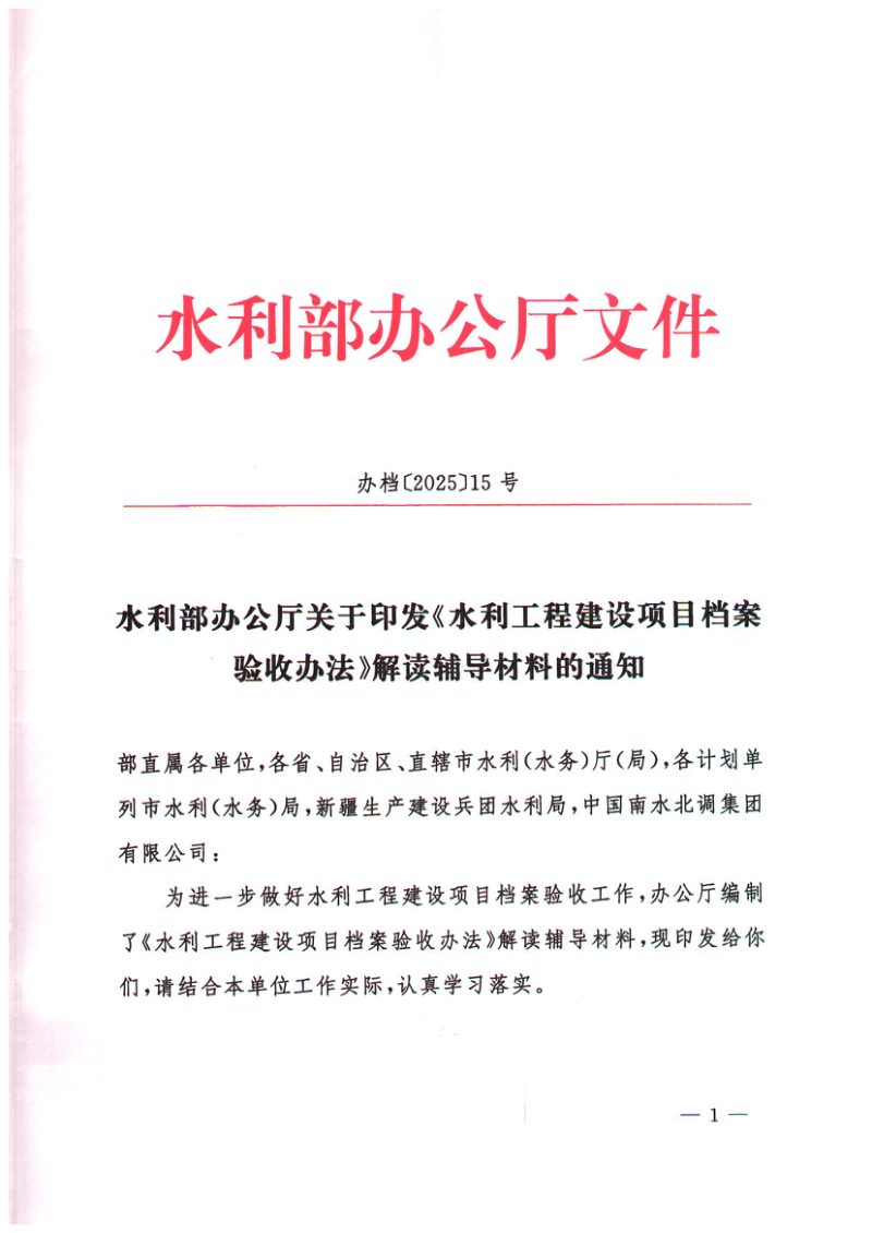 水利部办公厅《关于印发水利工程建设项目档案验收办法解读辅导材料的通知》办档〔2025〕15号第1页