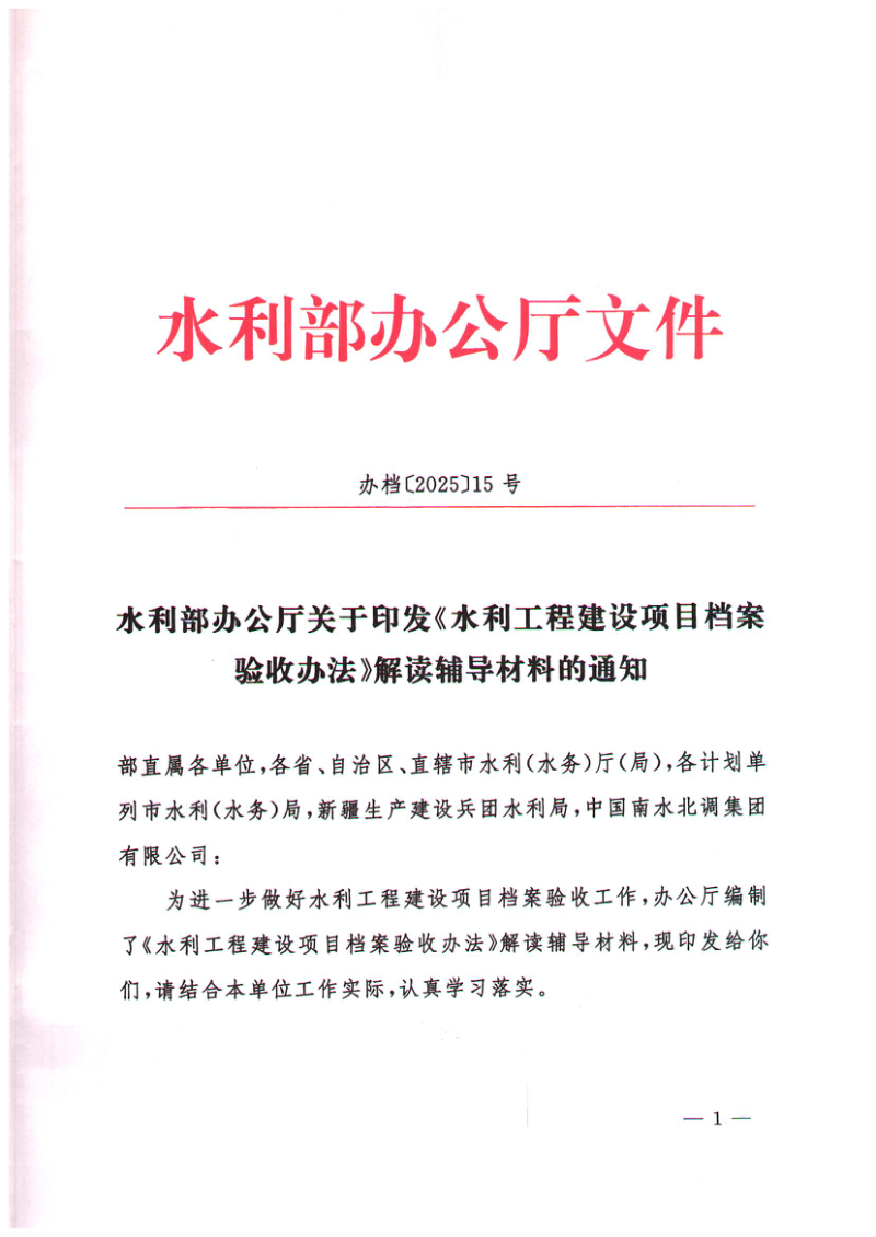 水利部办公厅《关于印发水利工程建设项目档案验收办法解读辅导材料的通知》办档〔2025〕15号第1页