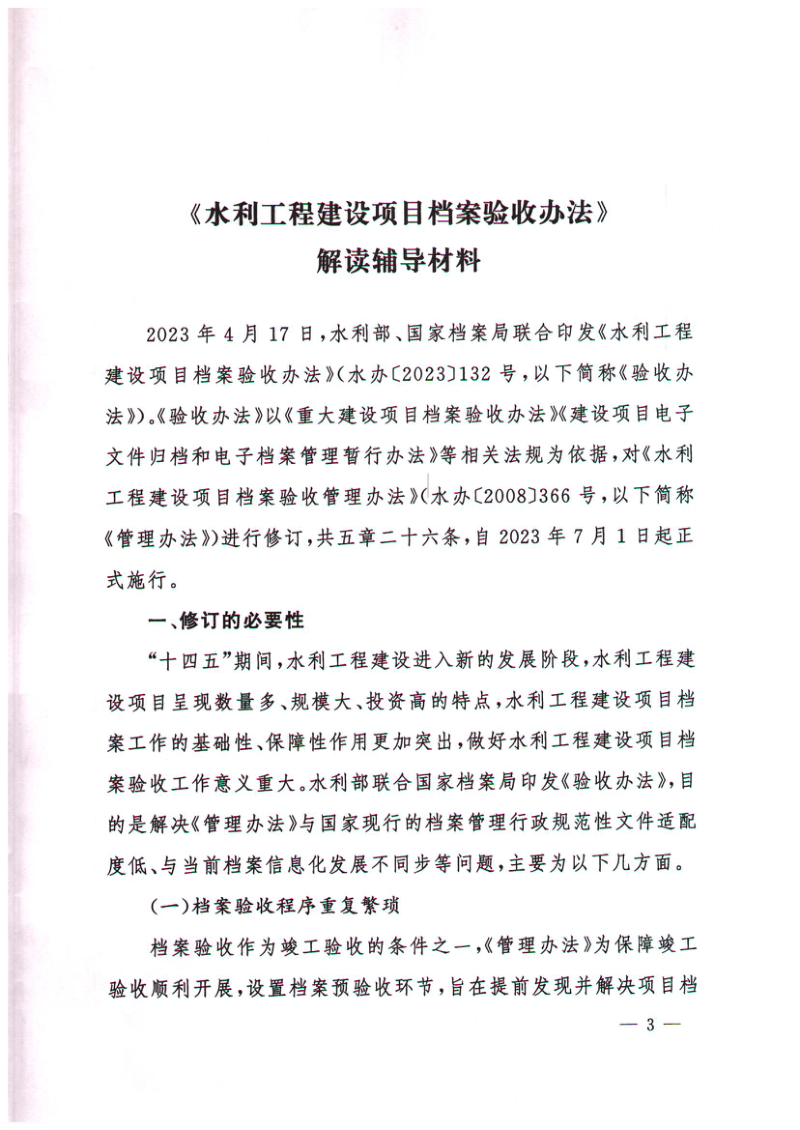 水利部办公厅《关于印发水利工程建设项目档案验收办法解读辅导材料的通知》办档〔2025〕15号第3页