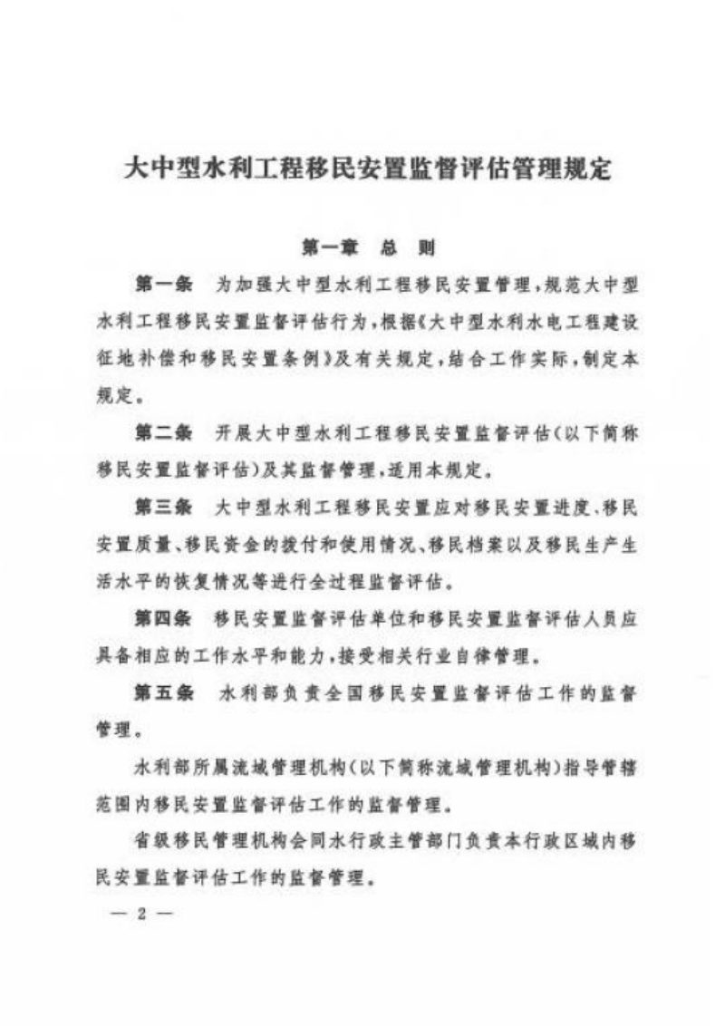 水利部《大中型水利工程移民安置监督评估管理规定》水移民〔2025〕184号第2页