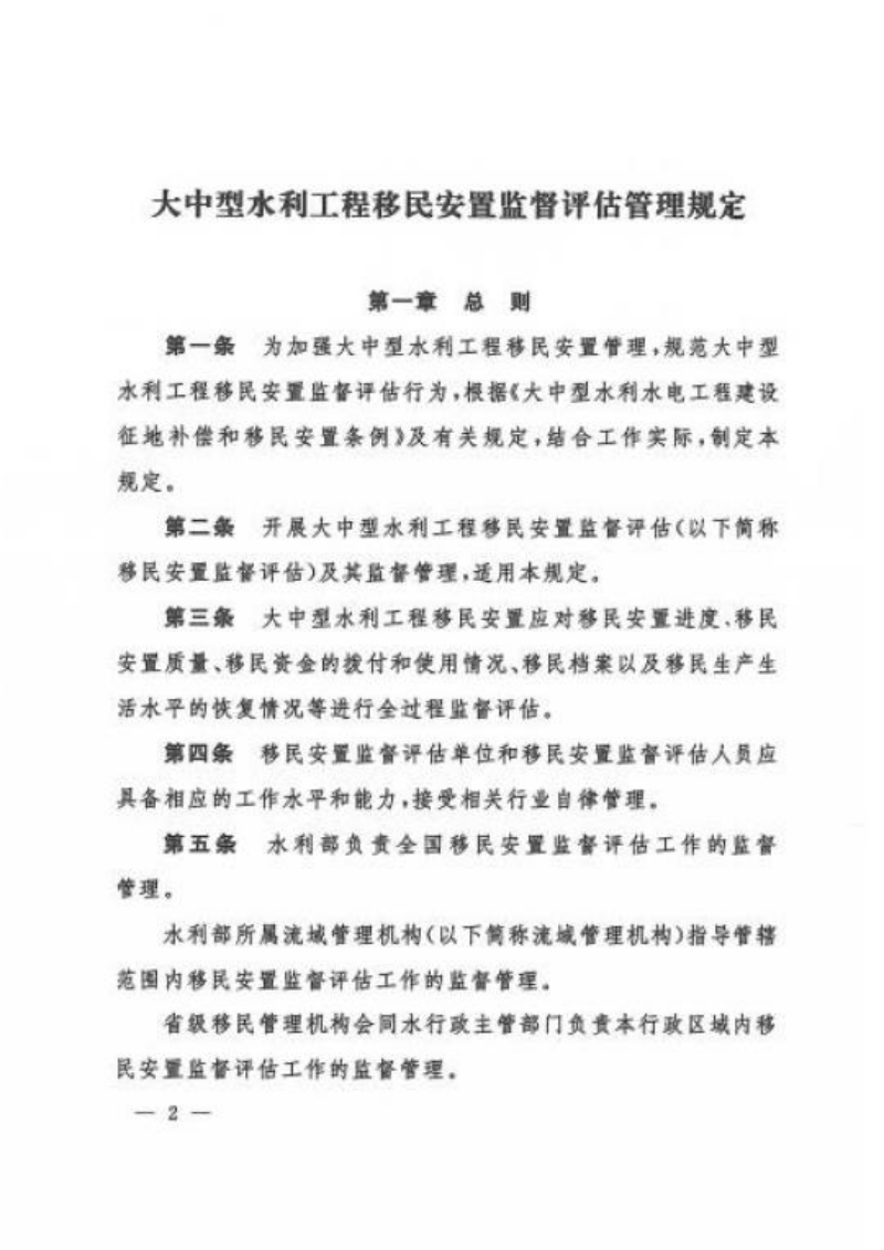 水利部《大中型水利工程移民安置监督评估管理规定》水移民〔2025〕184号第2页