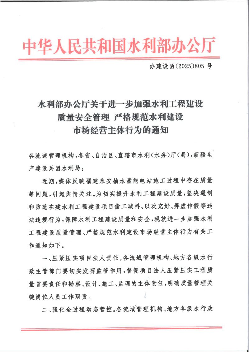 水利部办公厅《关于进一步加强水利工程建设质量安全管理 严格规范水利建设市场经营主体行为的通知》办建设函〔2025〕805号第1页