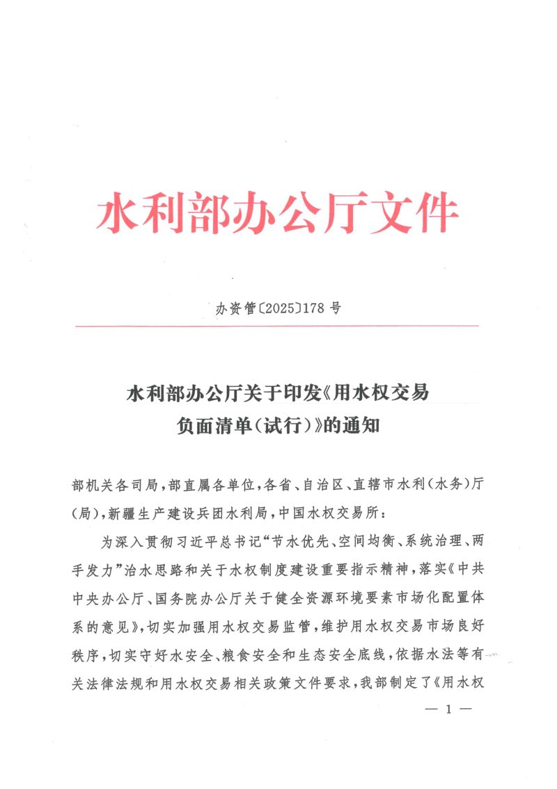 水利部办公厅《用水权交易负面清单（试行）》办资管〔2025〕178号第1页