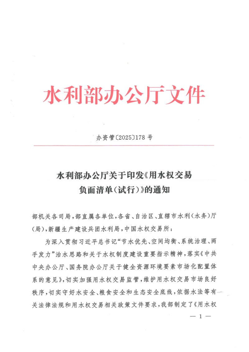 水利部办公厅《用水权交易负面清单（试行）》办资管〔2025〕178号第1页