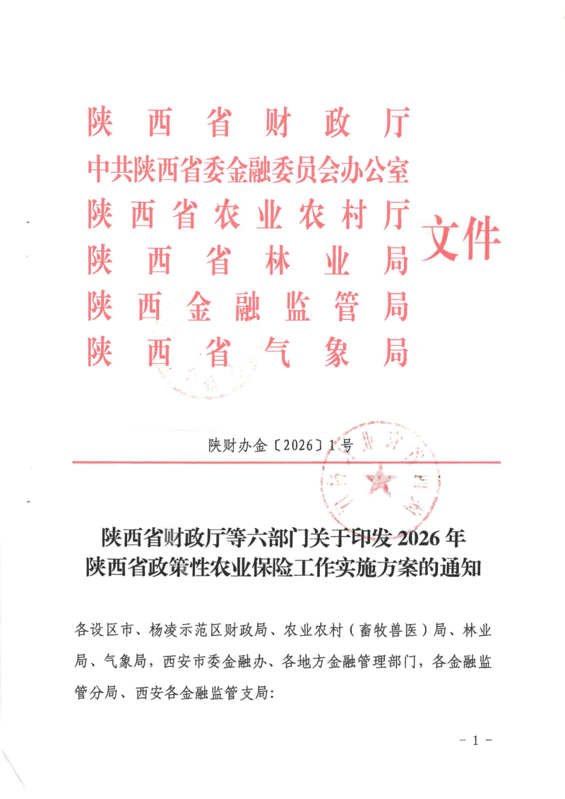 陕西省财政厅等六部门《2026年陕西省政策性农业保险工作实施方案》陕财办金〔2026〕1号第1页