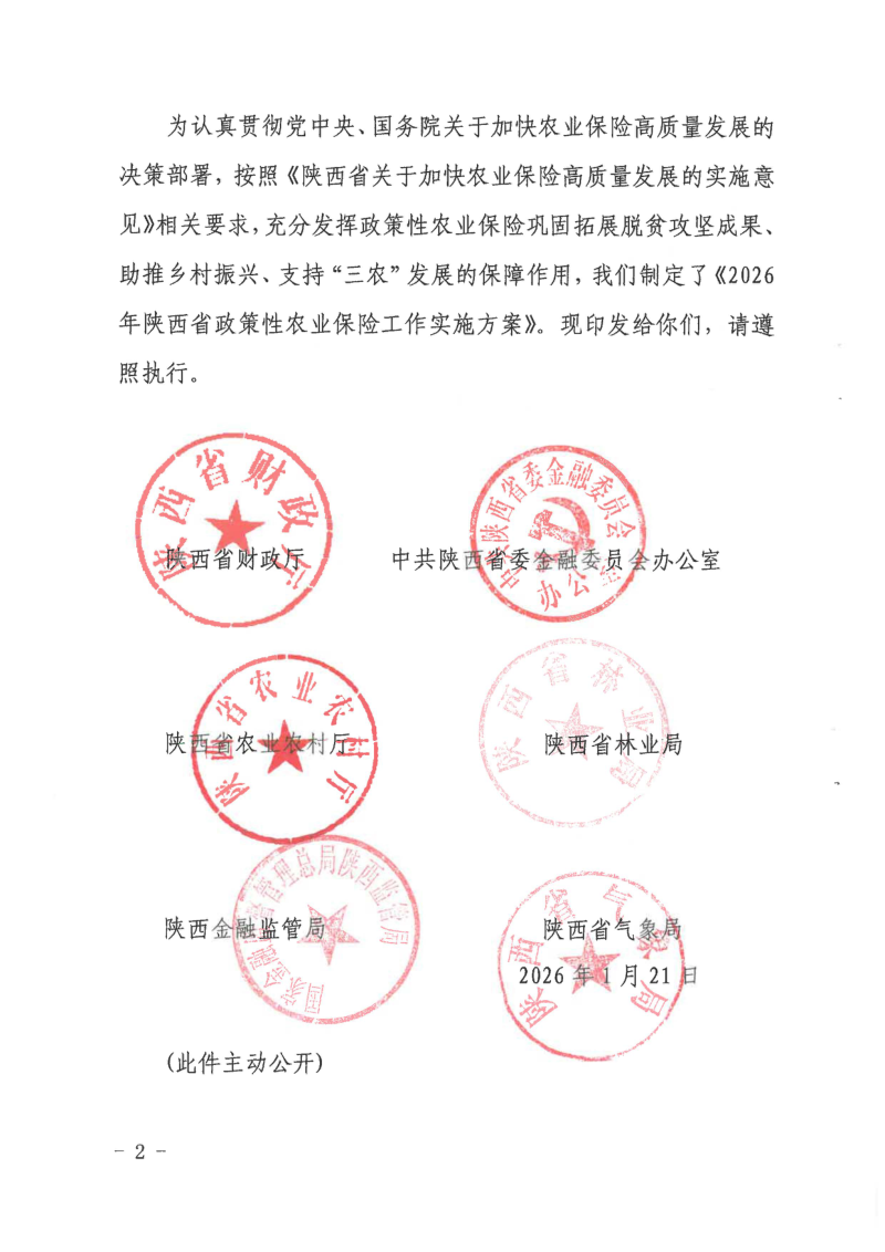 陕西省财政厅等六部门《2026年陕西省政策性农业保险工作实施方案》陕财办金〔2026〕1号第2页