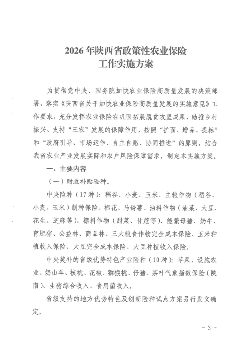 陕西省财政厅等六部门《2026年陕西省政策性农业保险工作实施方案》陕财办金〔2026〕1号第3页