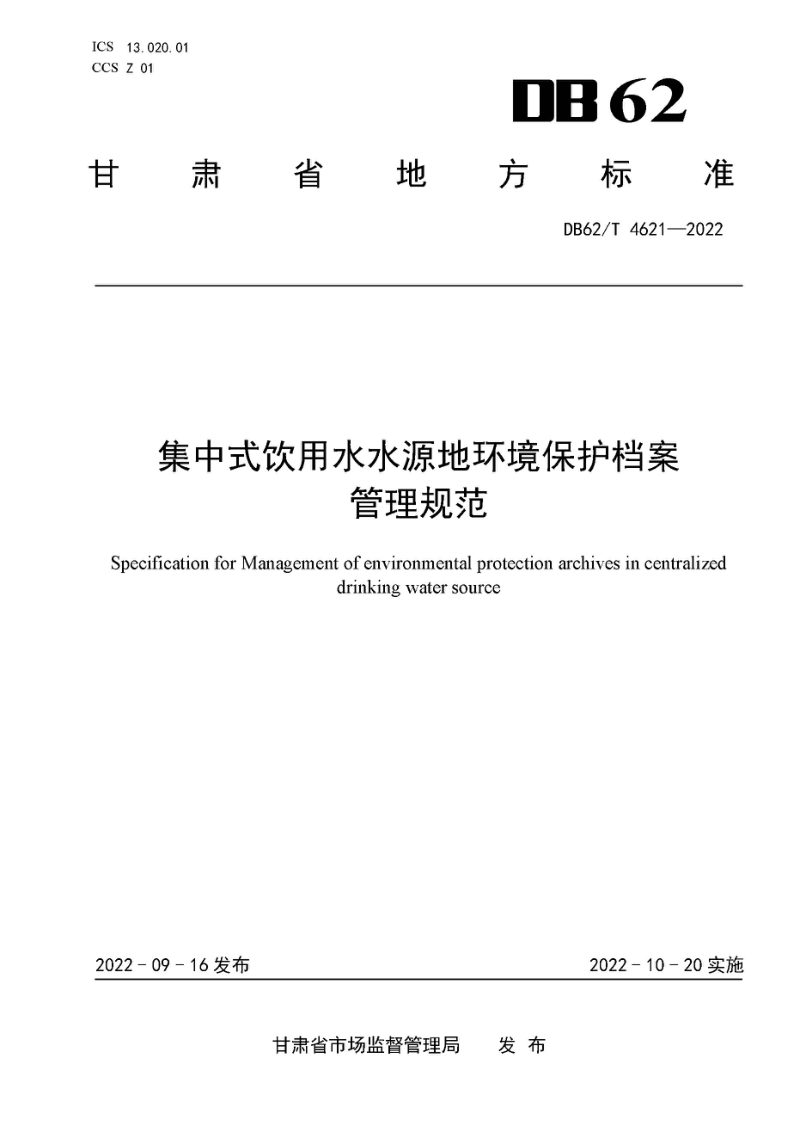 甘肃省《集中式饮用水水源地环境保护档案管理规范》DB62/T 4621-2022第1页