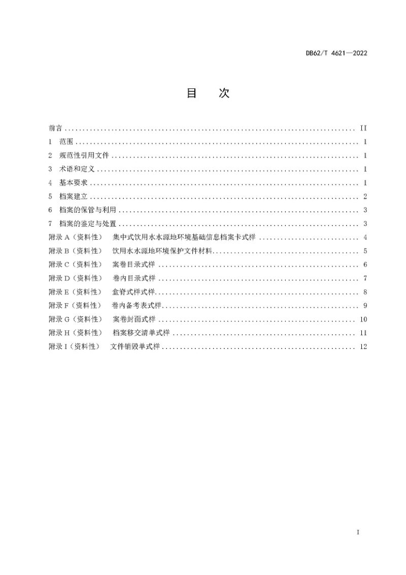 甘肃省《集中式饮用水水源地环境保护档案管理规范》DB62/T 4621-2022第3页