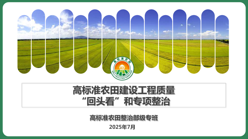 高标准农田建设工程质量“回头看”和专项整治第1页