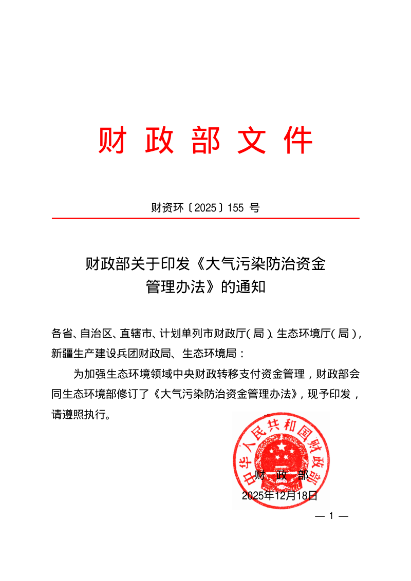财政部《大气污染防治资金管理办法》财资环〔2025〕155号第1页