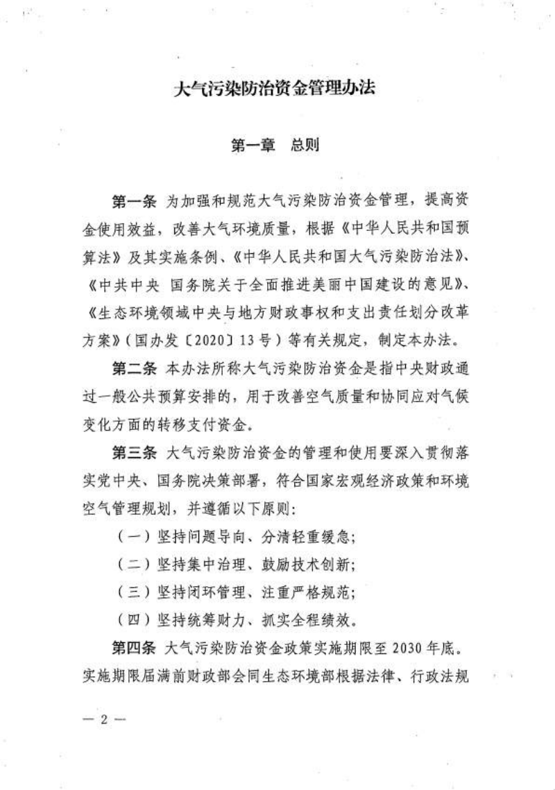 财政部《大气污染防治资金管理办法》财资环〔2025〕155号第2页