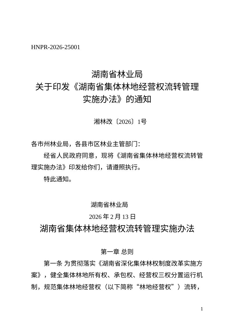 湖南省集体林地经营权流转管理实施办法第1页