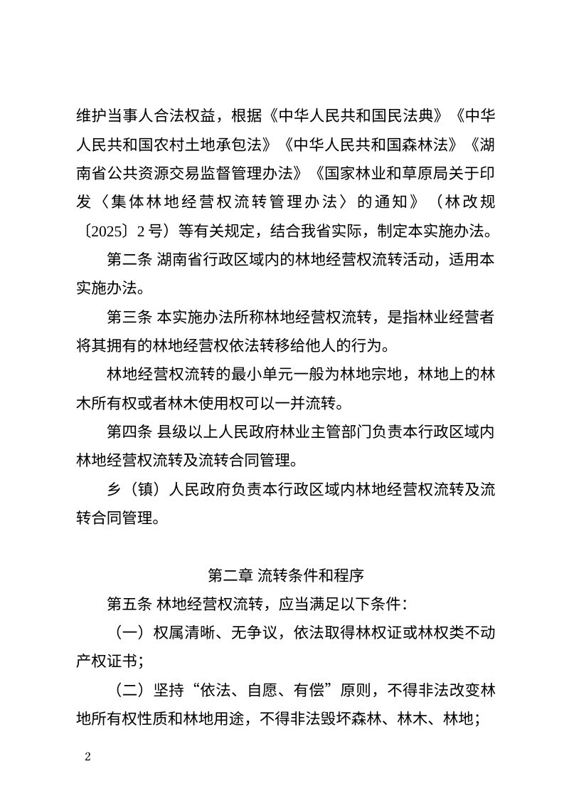 湖南省集体林地经营权流转管理实施办法第2页