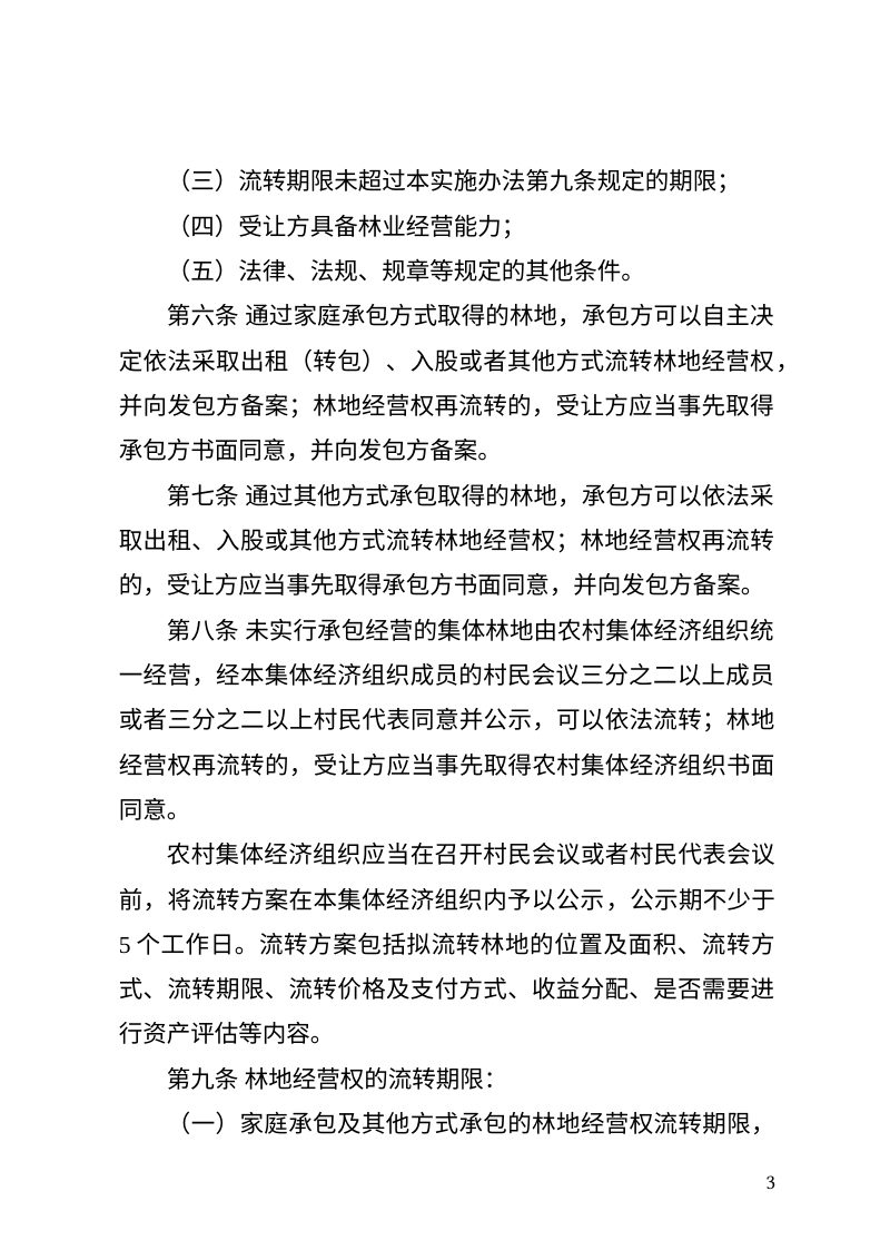 湖南省集体林地经营权流转管理实施办法第3页